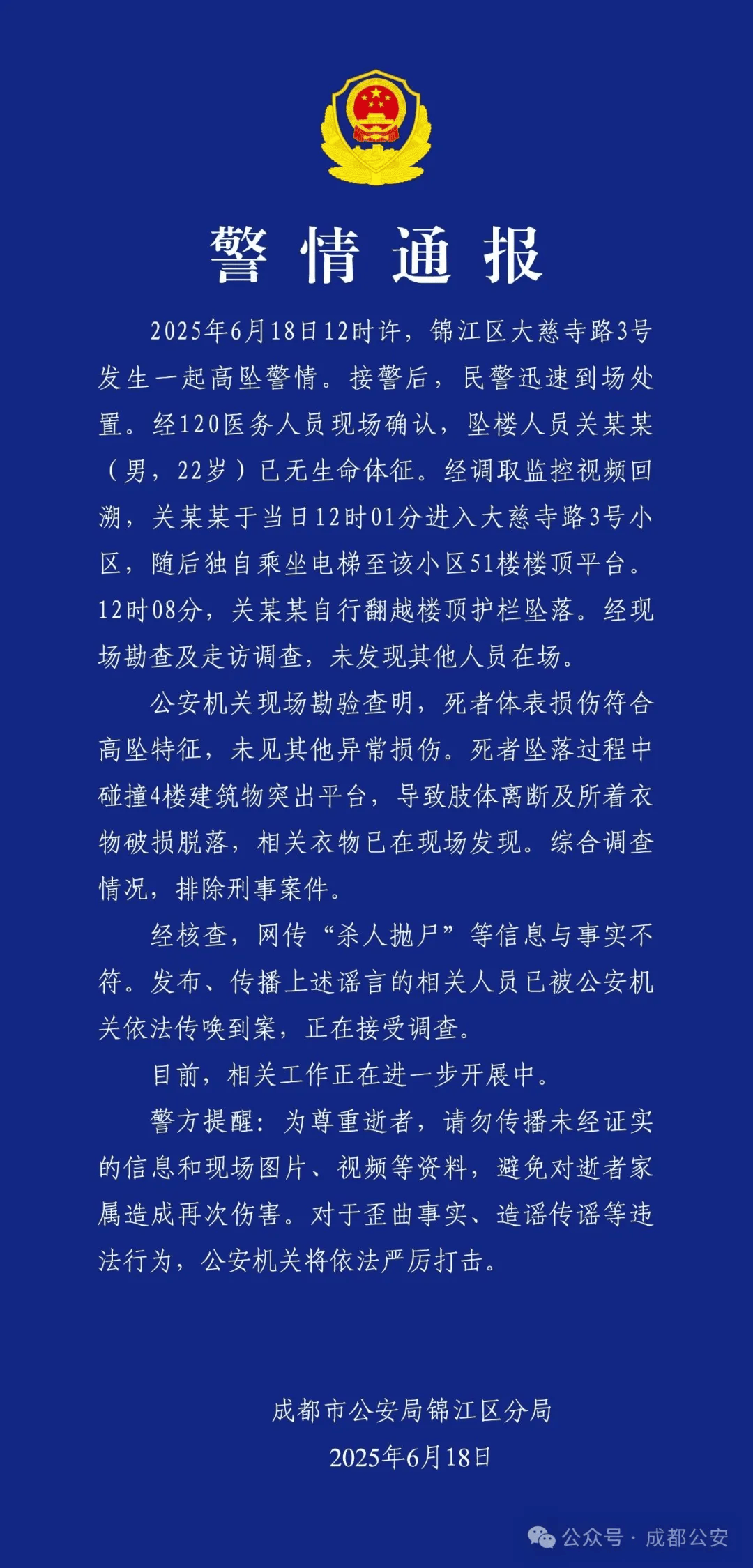 阿尔艾利开罗足球_成都警方：关某某（男阿尔艾利开罗足球，22岁）从51楼坠亡，排除刑案
